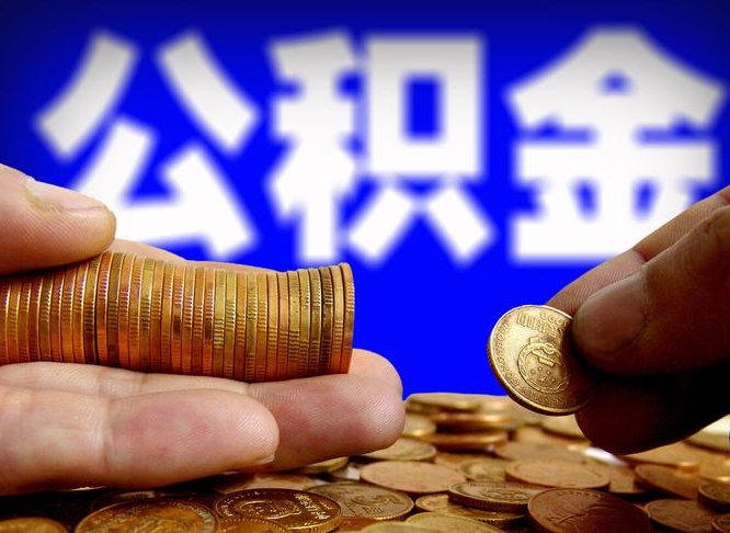 新疆公积金全额取中介（公积金提现中介费用）